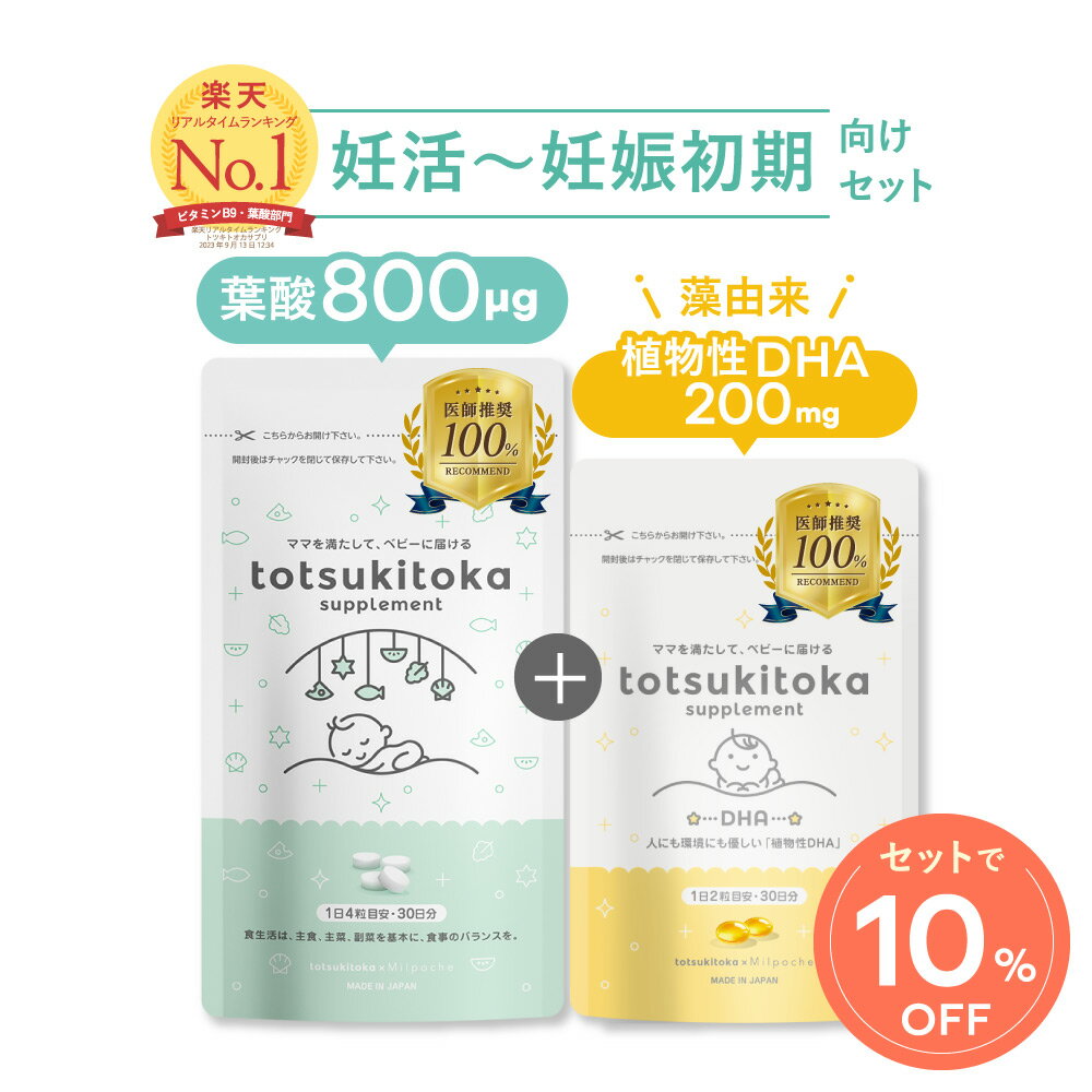 トツキトオカ 医師推奨 葉酸サプリ 葉酸800μg 葉酸 鉄 カルシウム ビタミンB6 ビタミンB12 ビタミンC ビタミンD dha 母乳 サプリ dhaサプリメント 子供 カプセル オメガ脂肪酸 オメガ3 植物性 藻由来 水銀フリー 無味無臭 無添加【トツキトオカ葉酸サプリ＆DHAセット】
