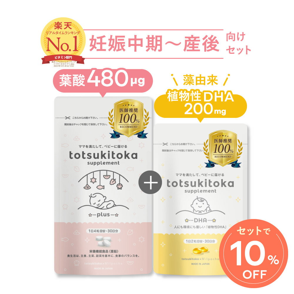 トツキトオカ 医師推奨 葉酸サプリ 葉酸480 葉酸 鉄 カルシウム マグネシウム 亜鉛 ビタミンB6 ビタミンB12 ビタミンC ビタミンD dha 母乳 サプリ dhaサプリメント 子供 カプセル 無添加 植物性 藻由来 水銀フリー 無味無臭 【トツキトオカ葉酸サプリplus＆DHAセット】