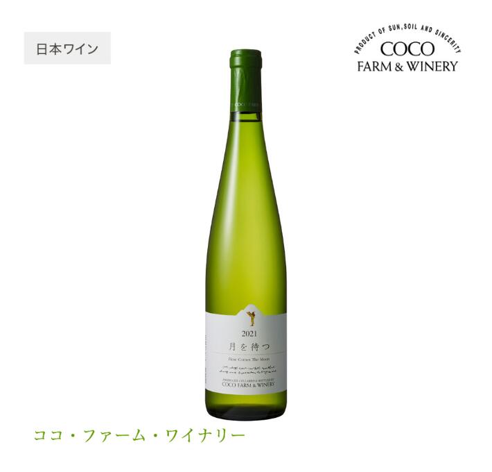 楽天健康美食計画COCO 月を待つ 750ml 白ワイン【ココ・ファーム・ワイナリー/ココ ファーム/醸造所/バレンタイン/パーティー/誕生日/記念日/お祝い/プレゼント/ギフト/贈り物/土産/通販】