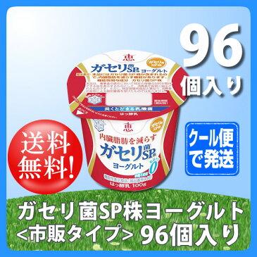 【送料無料】恵 megumi ガセリ菌SP株ヨーグルト 100g×96個 《市販タイプ》(※九州・北海道・沖縄離島は別途送料加算)内臓脂肪 減少 効果 雪印 健康 人気 ランキング 売り上げ 売上 上位 通販 効果 効能 評判 評価