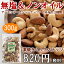 素焼ミックスナッツ 300g (アーモンド・カシューナッツ・クルミの3種類)【無塩/ノンオイル/お酒のおつまみに/ランキング/上位/定番】