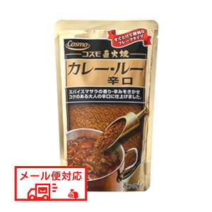 【メール便対応】コスモ 直火焼 カレー・ルー 辛口 170g[TY-J-K][T8]