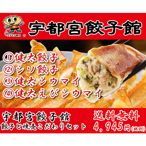 【夏ギフト】【送料無料】【産地直送】宇都宮餃子館 餃子と焼売こだわりセット【ぎょうざ/ランキング/人気/通販/ギフト/プレゼント/ギョウザ/スタミナ/シウマイ/シュウマイ】[TY-F-M]