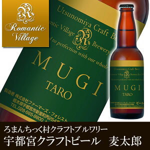 宇都宮クラフトビール　麦太郎（宇都宮産麦芽100％）【ろまんちっく村/クラフトブルワリー/通販/ギフト/プレゼント/人気/ランキング】[TY-C-K][T10]