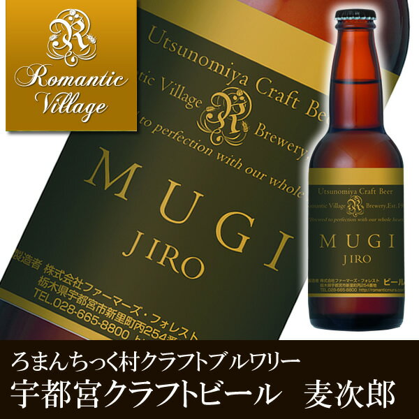 宇都宮クラフトビール　麦次郎（宇都宮産麦芽100％）【ろまんちっく村/クラフトブルワリー/通販/ギフト/プレゼント/人気/ランキング】[TY-C-K][T10]