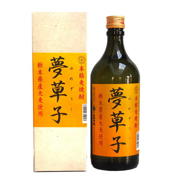 白相酒造 夢草子 麦25度 720ml【ゆめぞうし/しらそう/麦焼酎/父の日/誕生日/お祝い/ギフト/通販】