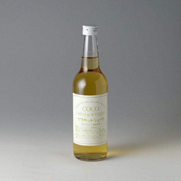 COCO マスカットジュース 600ml【ココ・ファーム・ワイナリー/ココ ファーム/足利/バレンタイン/パーティー/女子会/誕生日/記念日/お祝い/プレゼント...