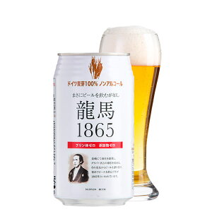 龍馬1865 ノンアルコールビール 350ml【プリン体ゼロ/添加物ゼロ/休肝日/母の日/誕生日/お祝い/ギフト/通販】[TY-J-K][T8]