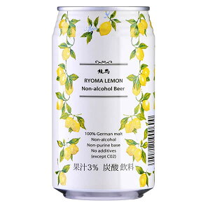 龍馬レモン ノンアルコールビール 350m【LEMON/母の日/誕生日/お祝い/ギフト/通販】[TY...