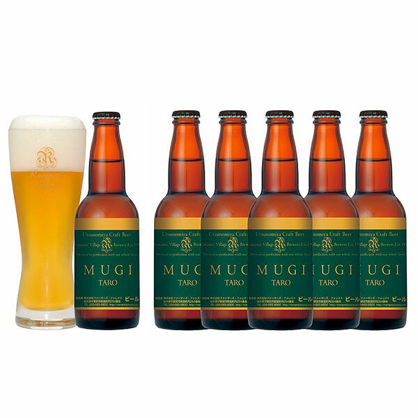 宇都宮クラフトビール 麦太郎 330ml×6本セット(箱付き ・送料込み) 【ムギタロウ/ろまんちっく村/クラフトブルワリー/通販/ギフト/プレゼント/人気/ラ...