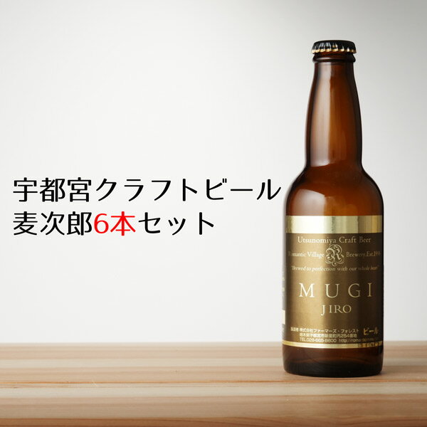 商品名 宇都宮クラフトビール　麦次郎（宇都宮産麦芽100％） 名称 ビール 原材料名 麦芽・ホップ 保存方法 冷蔵庫に保存してください 保証賞味期限：15日 製造者 株式会社ファーマーズ・フォレスト　ろまんちっく村　〒321-2118　栃木県宇都宮市新里町丙254 ・麦次郎　アルコール6％　330ml*6本 麦太郎からビール酵母を濾過したすっきりしたピルスナータイプのビール。 すっきりとしたのど越し、きめ細かい泡、切れ味の良い舌ざわりが特徴。 市販のビールに一番近い商品です。