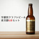 宇都宮クラフトビール 麦次郎 330ml×6本セット（箱付き ・送料込み) 【ムギジロウ/ろまんちっく村/クラフトブルワリー/通販/ギフト/プレゼント/人気/ランキング/お中元/御中元/お歳暮/御歳暮】