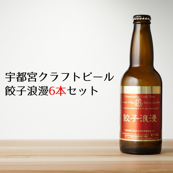 宇都宮クラフトビール 餃子浪漫 330ml×6本セット（箱付き ・送料込み) 【ギョウザロマン/ろまんちっく村/クラフトブルワリー/通販/ギフト/プレゼント/人気/ランキング/お中元/御中元/お歳暮/御歳暮】