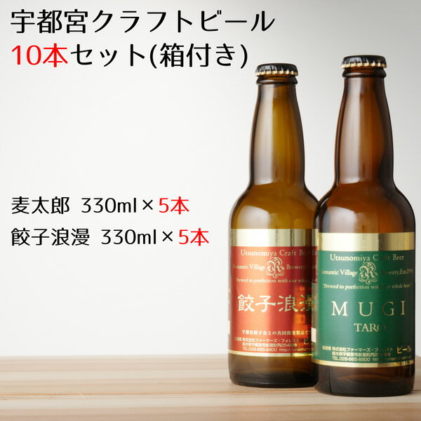 宇都宮クラフトビール 麦太郎・餃子浪漫 330ml 各5本セット（箱付き・送料込み ) 【ろまんちっく村/クラフトブルワリー/通販/ギフト/プレゼント/人気/ランキング/お中元/御中元/お歳暮/御歳暮】