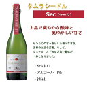 タムラファーム タムラシードルSEC(やや甘口) 375ml(4)