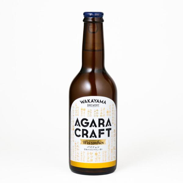 和歌山ブルワリー AGARA　CRATFT　WEIZEN AGARACRAFT通年商品一つの小麦麦芽を50％使用した、柔らかい口当たりが特徴です。 酵母が醸し出すバナナの様なフルーティーな香りを楽しんでもらいために、極力ホップの香りを抑えたビールになります 口当たり柔らかく、フルーティーな味わい。是非一度御用実ください。 ボディ：ミディアム アルコール度数：5.5％ IBU:6 SRM：13 容量：330ml 和歌山ブルワリー 和歌山城の麓にある和歌山ブルワリー。クラフトビールの製造メーカーであり、飲食店が併設しているブルーパブとして「和歌山麦酒醸造所三代目」での店舗展開。独自ブランド「AGARA（あがら）CRAFTBEER」を展開。「AGARA（あがら）」とは、和歌山の方言で「私たち」という意味であり、和歌山県の皆さんの力で育てたクラフトビールが全国で楽しんで頂けるようにと、和歌山大学の学生さんがマーケティングの一環でネーミングして頂きました。主軸商品はペールエール、IPA、バイツェンの3種類。また和歌山の特産物を使用した季節限定クラフトビールも展開。日々レシピ開発、OEMでの商品開発を行い、品質と生産効率を目指しています。 コンセプトにある「ALL WAKAYAMAを目指して」とは、ビールの原料を全て和歌山で担えるよう、日々活動をしています。 ○麦芽・・・原料となる大麦においては、みなべ町にて本年秋からの栽培が決定済み、小麦においては、和歌山市梅原にて2年前から栽培に取組み、醸造に必要な精麦まで成功 ○ホップ・・高野山の麓富貴地区の耕作放棄地にて、ホップの栽培を2年前から開始 ○酵母・・・近畿大学と桜酵母の共同開発し、2020年春、紀三井寺の桜の標本木から抽出 ○水・・・・豊かな自然の恩恵をうけた紀ノ川の伏流水である地下水を使用 ○地域産品・・桃・柑橘類・山椒・みかんなどを使用した付加価値商品の製造実績