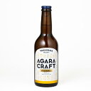 和歌山ブルワリー AGARA　CRATFT　WEIZEN AGARACRAFT通年商品一つの小麦麦芽を50％使用した、柔らかい口当たりが特徴です。 酵母が醸し出すバナナの様なフルーティーな香りを楽しんでもらいために、極力ホップの香りを抑えたビールになります 口当たり柔らかく、フルーティーな味わい。是非一度御用実ください。 ボディ：ミディアム アルコール度数：5.5％ IBU:6 SRM：13 容量：330ml 和歌山ブルワリー 和歌山城の麓にある和歌山ブルワリー。クラフトビールの製造メーカーであり、飲食店が併設しているブルーパブとして「和歌山麦酒醸造所三代目」での店舗展開。独自ブランド「AGARA（あがら）CRAFTBEER」を展開。「AGARA（あがら）」とは、和歌山の方言で「私たち」という意味であり、和歌山県の皆さんの力で育てたクラフトビールが全国で楽しんで頂けるようにと、和歌山大学の学生さんがマーケティングの一環でネーミングして頂きました。主軸商品はペールエール、IPA、バイツェンの3種類。また和歌山の特産物を使用した季節限定クラフトビールも展開。日々レシピ開発、OEMでの商品開発を行い、品質と生産効率を目指しています。 コンセプトにある「ALL WAKAYAMAを目指して」とは、ビールの原料を全て和歌山で担えるよう、日々活動をしています。 ○麦芽・・・原料となる大麦においては、みなべ町にて本年秋からの栽培が決定済み、小麦においては、和歌山市梅原にて2年前から栽培に取組み、醸造に必要な精麦まで成功 ○ホップ・・高野山の麓富貴地区の耕作放棄地にて、ホップの栽培を2年前から開始 ○酵母・・・近畿大学と桜酵母の共同開発し、2020年春、紀三井寺の桜の標本木から抽出 ○水・・・・豊かな自然の恩恵をうけた紀ノ川の伏流水である地下水を使用 ○地域産品・・桃・柑橘類・山椒・みかんなどを使用した付加価値商品の製造実績