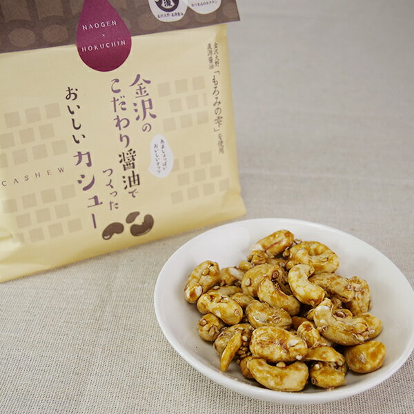 【メール便対応】金沢の美味しい醤油カシューナッツ 45g