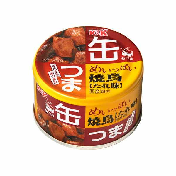 缶つま めいっぱい 焼鳥 たれ味 国産鶏肉 135g【K&K/国分/缶詰】【オンライン飲み/一人飲み/宅飲み】