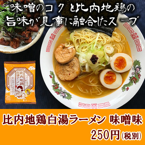 比内地鶏白湯ラーメン 味噌味 1人前 スープ付き【UMAMY/秋田名産】[TY-J-K][T8]