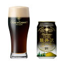 軽井沢ビール ブラック 350ml【長野県/クラフトビール/...