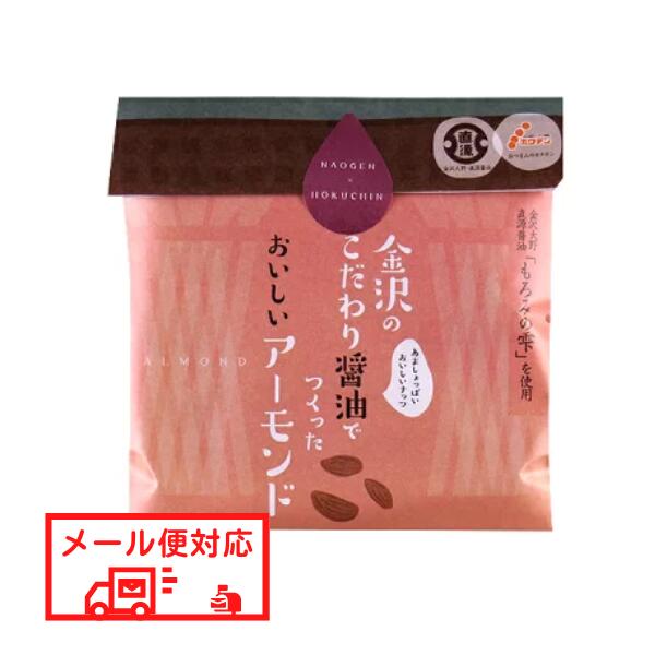 【メール便対応】金沢の美味しい醤油アーモンド 45gの紹介画像2