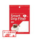 【メール便対応】スマートドリップフィルター(1杯用20枚入り)(メール便の場合は6個まで可能)