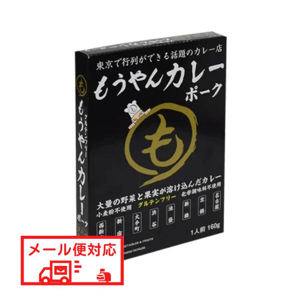 【メール便対応】コスモ食品 もうやんポークカレーレトルト 160g【グルテンフリー/小麦不使用】[TY-J-K][T8]