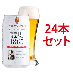 龍馬1865 ノンアルコールビール 350ml ×24本【プリン体ゼロ/添加物ゼロ/休肝日/母の日/...