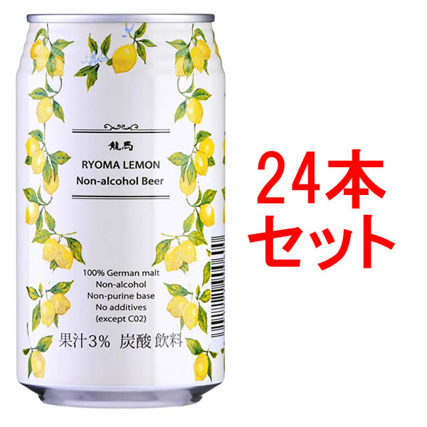 龍馬レモンノンアルコールビール35...