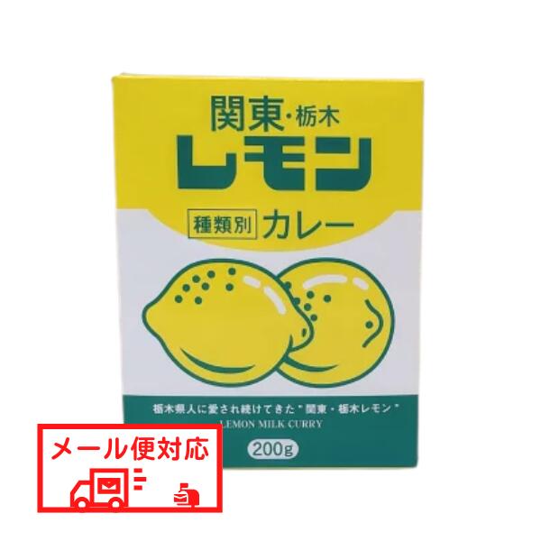 【メール便対応】関東 栃木レモン 牛乳カレー
