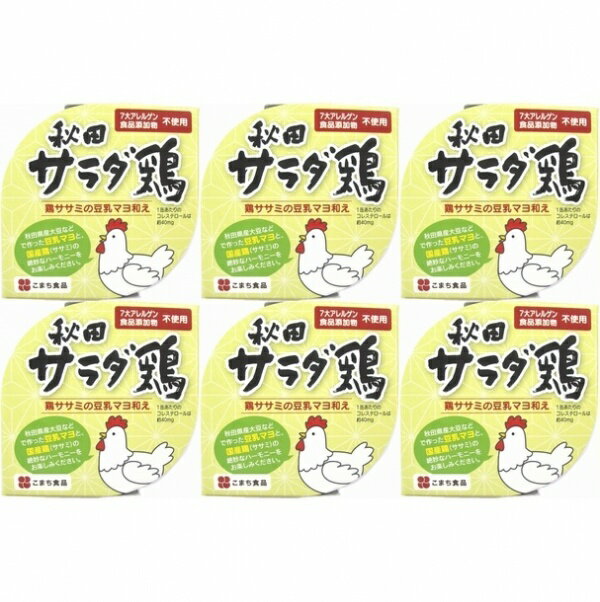 【送料無料】秋田サラダ鶏　6缶セット【国産鶏/ヘルシー/無添加/ランキング/通販/名物/人気/大好評】(KMC)