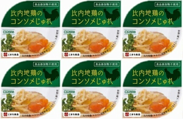 【送料無料】比内地鶏のコンソメじゅれ 6缶セット【秋田県産/比内地鶏/海鮮/ヘルシー/無添加/ランキング/通販/名物/人気/大好評】(KMC)