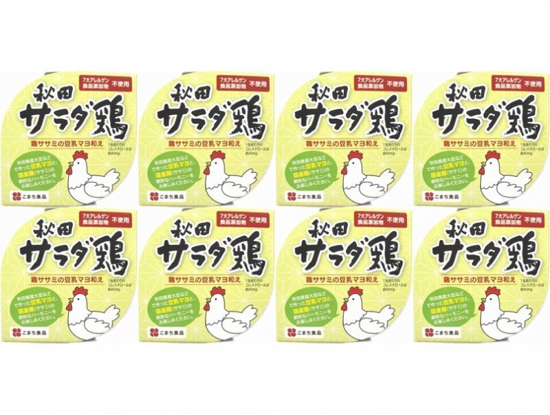 【送料無料】秋田サラダ鶏 8缶セット【国産鶏/ヘルシー/無添加/ランキング/通販/名物/人気/大好評】 KMC 