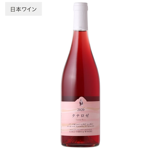 タナはフランス南西部原産の黒葡萄で、赤ワインの渋味の元にもなる｢タンニン｣が語源と言われ、現地では渋味が強く、色の濃いしっかりした赤ワインがつくられています。私たちは海外のワイン産地を訪れる旅の途中で、このタナ種に巡り会いました。今、このタナ種の葡萄は、日本でも突出した色の濃さとタンニンを持つ葡萄に育っています。そんな葡萄でロゼワイン!? 不思議に思う方もいらっしゃるでしょう。実はタナは、渋味や色の濃さだけでなく、のびやかで芯のある酸味やボディを持ち、特に高山村の佐藤さんが育てるタナには、土地の特徴である鉱物のような味わいが感じられます。そこで最初赤ワインを造って、次に2016年は白ワインとしての鉱物的な魅力を生かし｢ブラン・ド・タナ｣を造ってみました。その結果、この葡萄の赤ワインと白ワインの両方の魅力を実感することができました。それならばロゼは？ ということで2017年からは「タナロゼ｣を造り、この3つの秋の試作を経て私たちは日本のタナからつくるワインのひとつの答えを掴んだような気がしています。 2020年秋、醸造場ではタナの果皮の色や成分が果汁に移るようMC（マセラシオンカルボニック）を行った後、野生酵母や野生乳酸菌で醗酵させました。渋味がやわらかく豊かな酸とボディを持ち、赤い果実の香るチャーミングなロゼワインになりました。日本生まれのタナ種の日本のロゼワインです。 ■テクニカル・データ 品種：タナ　100％ 畑：長野県高山村　佐藤農園 山形県上山　南果連 収穫：2020/10/10, 12 収穫時の糖度 22.3 Brix (佐藤農園) 収穫方法：手摘み 醗酵：2つの方法で仕込んだ。1つ目はフリーランの果汁のみをステンレスタンクに入れ野生酵母で醗酵させた。2つ目は房全体をタンクに入れ、MC（マセラシオンカルボニック）を約1週間行った後プレスし、野生酵母にて醗酵させた。その後ブレンドし、木樽で野生乳酸菌によるMLF（マロラクティック醗酵）を続ける。 熟成：木樽で約5カ月熟成。 瓶詰：澱引き後、清澄せず無濾過でビン詰。 ビン詰日：2021/04/07　　　本数：2,403本（750ml） アルコール：12.4%　　　酸度：4.9g/L.　　　残糖：1.5g/L. ■このワインについて テイスティング・コメント：色合いは赤みがかったラズベリーレッド。イチゴやラズベリーの果実に、バラやスミレ、石灰、ヨーグルトの香りを感じる。口当たりはドライで酸が全体を引き締め、タナ由来の渋みやミネラル感が余韻を長くしている。 料理との相性：ザワークラウト、セミドライトマトのオイル漬け、ピータン、生春巻き、ブイヤベース、サバの西京焼き、天然ブリの燻製、餃子、イカの一夜干し、牡蠣フライのタルタルソース、酢豚、イチジクのコンポート、マドレーヌ 飲み頃：2022年～2024年は、フレッシュな香りのある味わいが続く。 2025年からは、タンニンがなじみ一体感と香ばしい余韻がでてくるだろう。