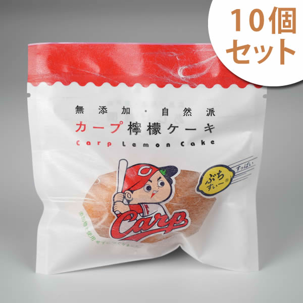 カープレモンケーキ　ぶちすいー　10個入(あじば農園)