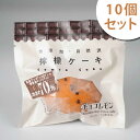 元祖！チョコチップレモンケーキ　チョコレモン　10個入(あじば農園)