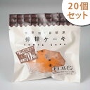 元祖！チョコチップレモンケーキ　チョコレモン　20個入(あじば農園)