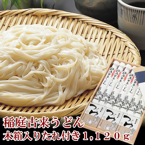 稲庭古来うどん 木箱入りたれ付き 1120g (稲庭古来堂)