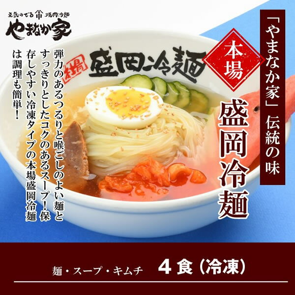 【冷凍】やまなか家伝統の味本場盛岡冷麺！4食入り(K1-008)[T8]