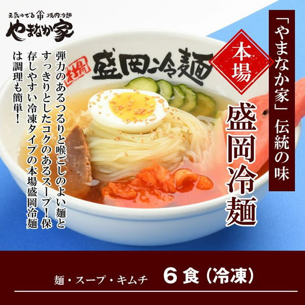 【冷凍】やまなか家伝統の味本場盛岡冷麺！6食入り（K1-01