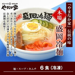 【冷凍】やまなか家伝統の味本場盛岡冷麺！6食入り（K1-015）