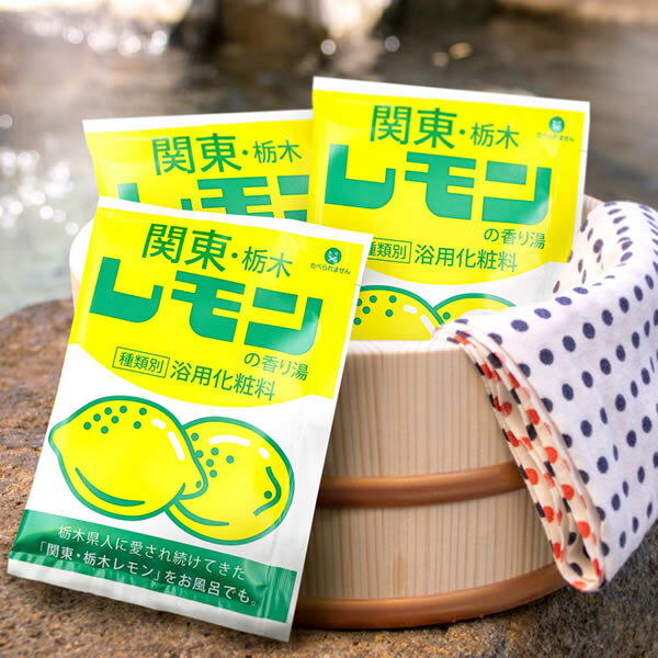 栃木県民にはおなじみ「関東栃木レモン牛乳」が入浴剤になりました！ 本物のレモン牛乳のように、やさしく甘い香りのお湯に癒されてください。 ・内容量：1包(40g) ・お湯色：ミルキーイエロー ・パッケージサイズ：H140mm×W100mm ・使用方法：浴槽のお湯に1包を入れ、よくかき混ぜてご入浴ください。 ・成分：硫酸Na、酸化チタン、レモン果汁、牛乳、ポリアクリル酸Na、ポリアクリル酸、ベントナイト、ステアリン酸PEG-75、DPG、水、エタノール、シリカ、黄4、香料 ※本品は食べ物ではありません。