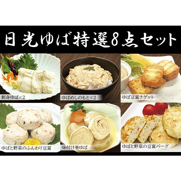 楽天健康美食計画【夏ギフト】【送料無料】【産地直送】日光ゆば特選8点セット【湯葉/湯波/ヘルシー/ギフト/プレゼント/母の日/父の日/御中元/お中元/御歳暮/お歳暮/ランキング/通販/名物/人気/大好評】※沖縄・離島は配送を行っておりません[TY-F-M]