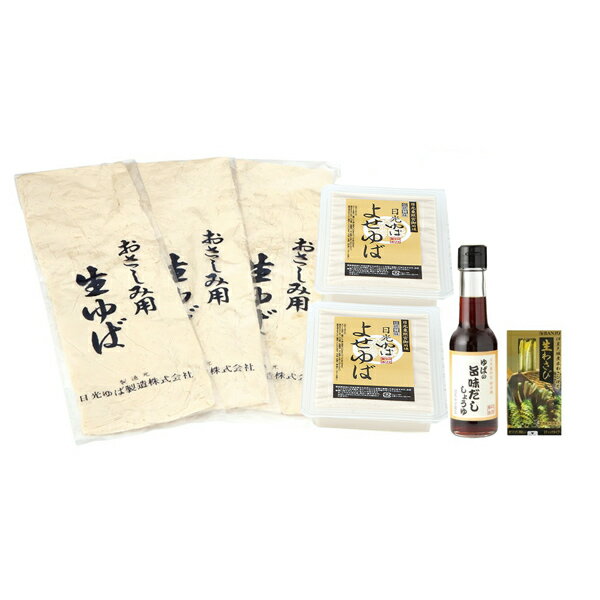 【冬ギフト】【送料無料】【産地直送】日光ゆばの和味揃い【湯葉/湯波/ヘルシー/ギフト/プレゼント/母の日/父の日/ランキング/通販/名物/人気/大好評】※沖縄・離島は配送を行っておりません[TY-C-M]