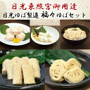【春ギフト】【送料無料】日光ゆば製造 福々ゆばセット【湯葉/湯波/ヘルシー/ギフト/プレゼント/母の日/父の日/御中元/お中元/御歳暮/お歳暮/ランキング/通販...