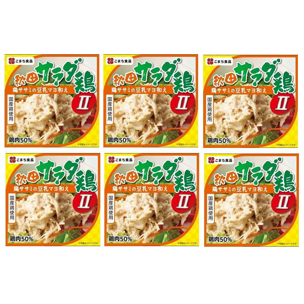 【送料無料】秋田サラダ鶏 6缶セット【国産鶏/ヘルシー/無添加/ランキング/通販/名物/人気/大好評】(KMC)