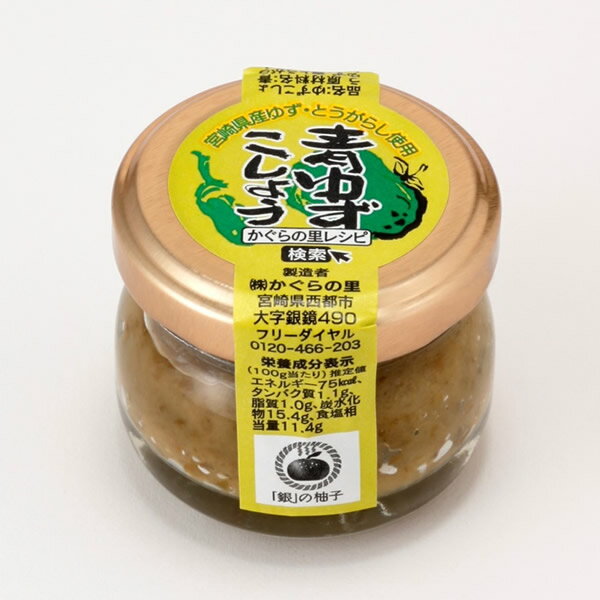 ■商品名：青ゆずこしょう　20g ■商品説明：宮崎県産青ゆず・青とうがらしを使用し、塩分を控えめに仕上げました。粒が粗く、ゆずの香りをしっかりと楽しめます。 ■原材料：青ゆず（宮崎県産）、青とうがらし（宮崎県産）、食塩 ■規格補足：栄養成分（100g当り） エネルギー：75kcal たんぱく質：1.1g 脂質：1.0g 炭水化物：15.4g 食塩相当量：11.4g ■保存方法：常温 ■保証賞味期限：3ヵ月