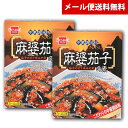 麻婆茄子の素 2個セット