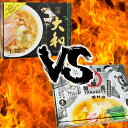 佐野ラーメン食比べ　大和VS田村屋　食比べセット